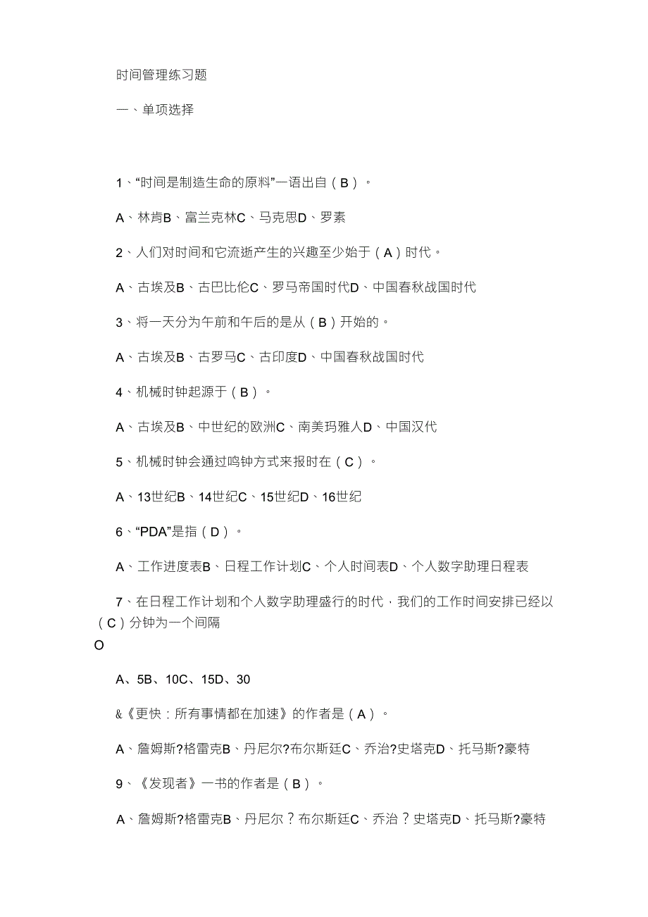 台州专业技术人员继续教育《时间管理》练习题标准答案_第1页