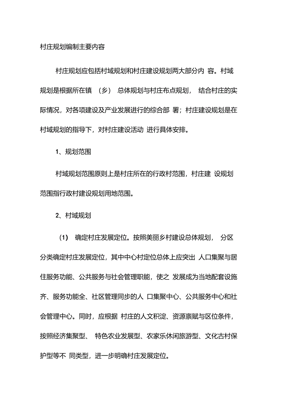 村庄规划编制主要内容_第1页