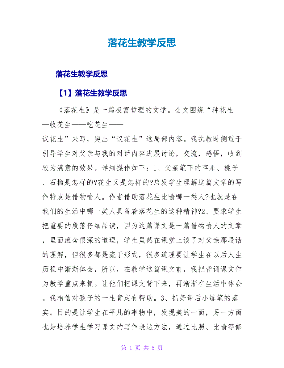 落花生教学反思.doc_第1页