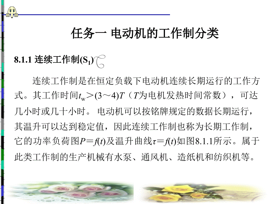 电力拖动系统中电动机的选择_第2页