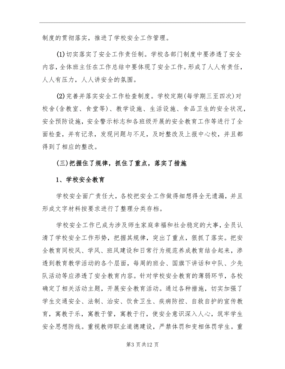 校园安全建设年终总结范文_第3页