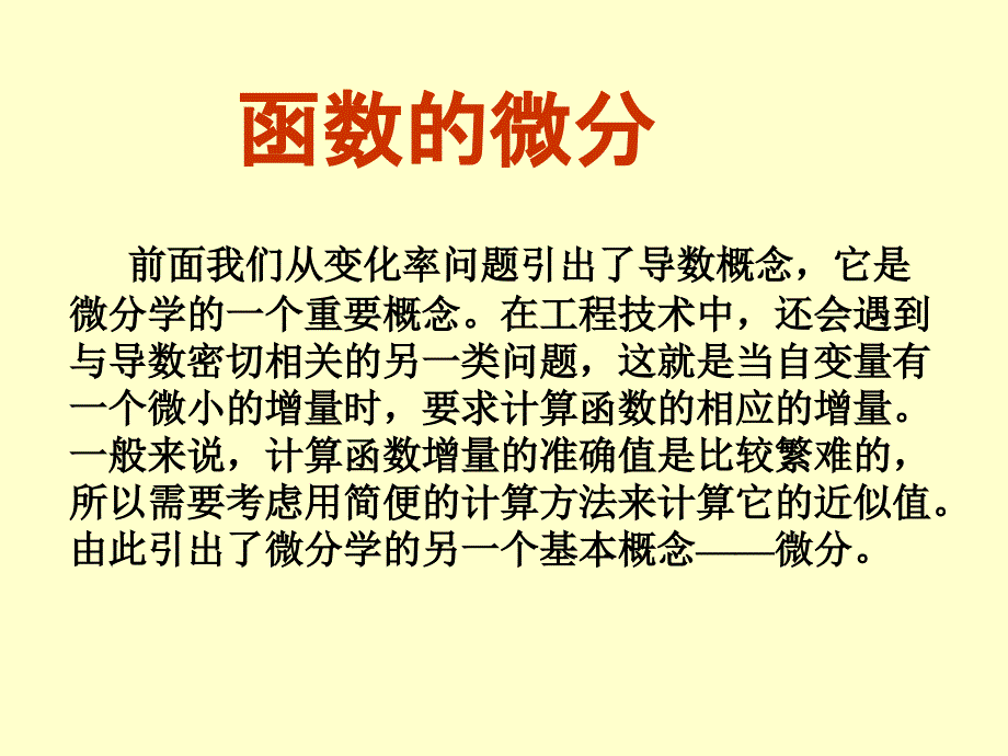 微分及其在近似计算中的应用_第1页