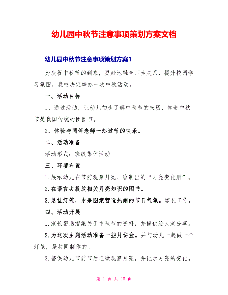 幼儿园中秋节注意事项策划方案文档_第1页