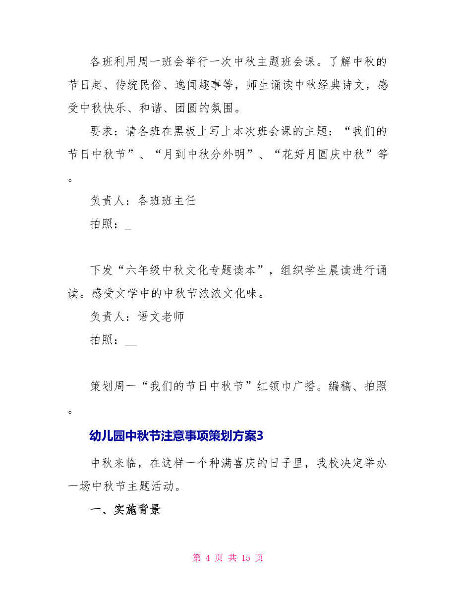 幼儿园中秋节注意事项策划方案文档_第4页