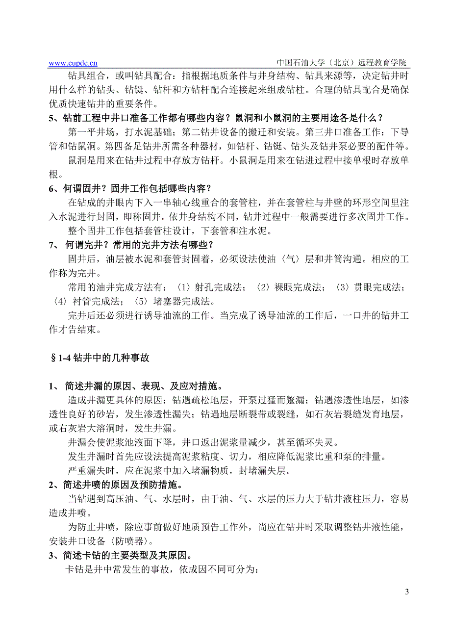 纸质作业石油钻采设备及工艺答案.doc_第4页