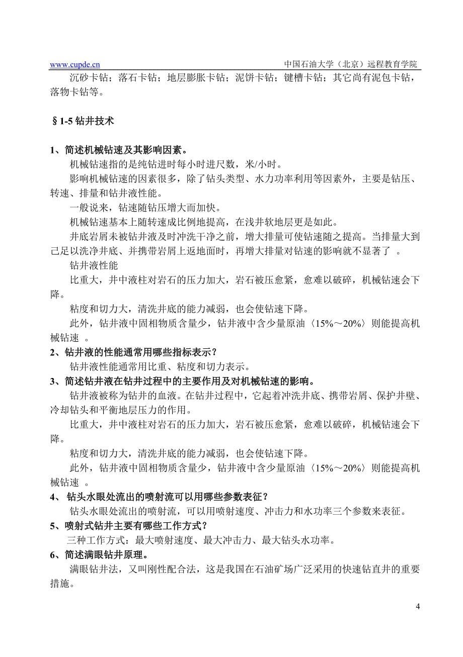 纸质作业石油钻采设备及工艺答案.doc_第5页