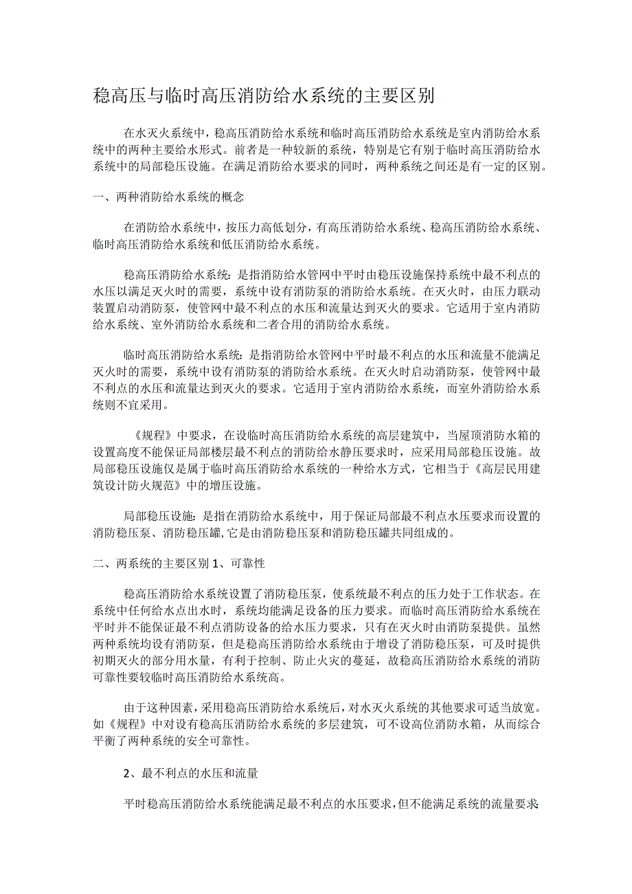 稳高压与临时高压消防安全给水系统的主要区别_第1页