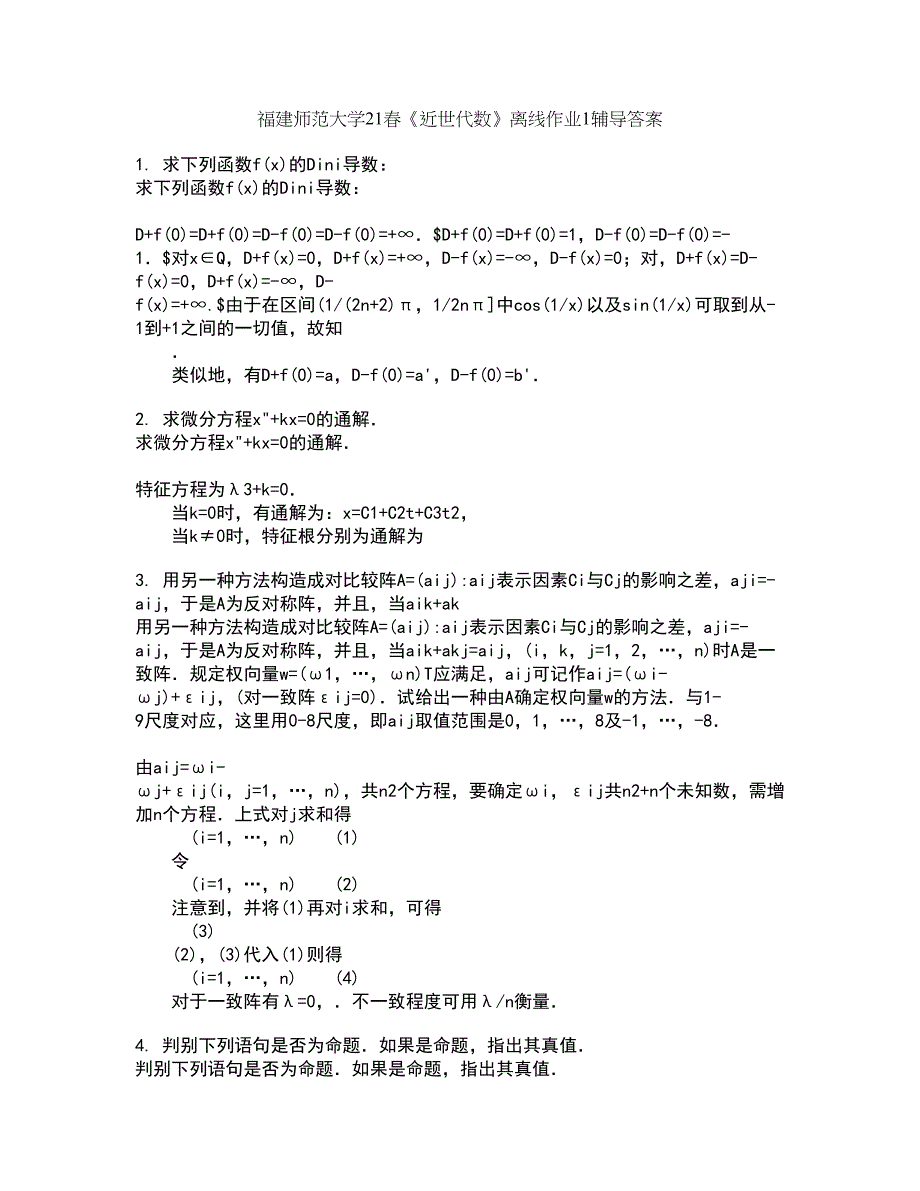 福建师范大学21春《近世代数》离线作业1辅导答案43_第1页