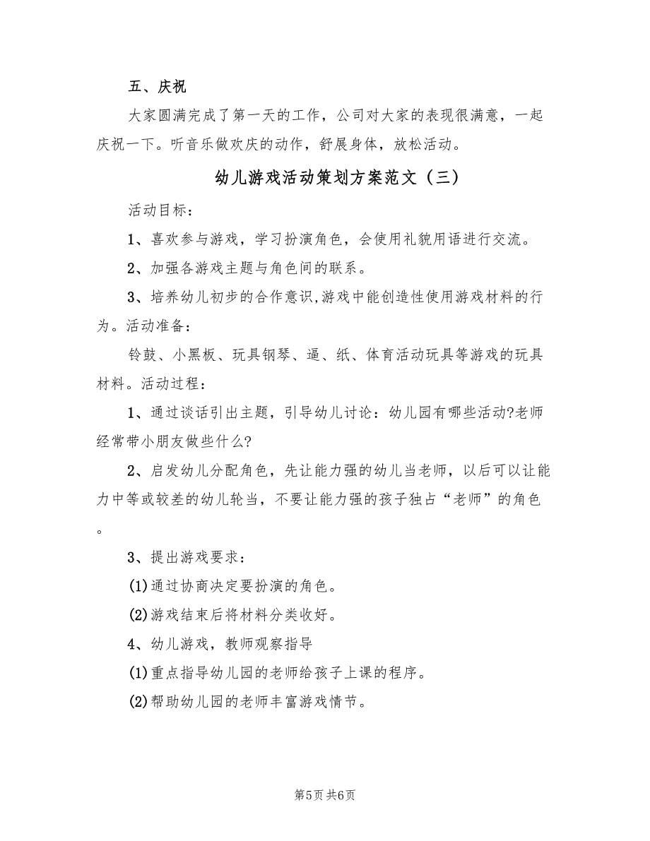 幼儿游戏活动策划方案范文（三篇）.doc_第5页