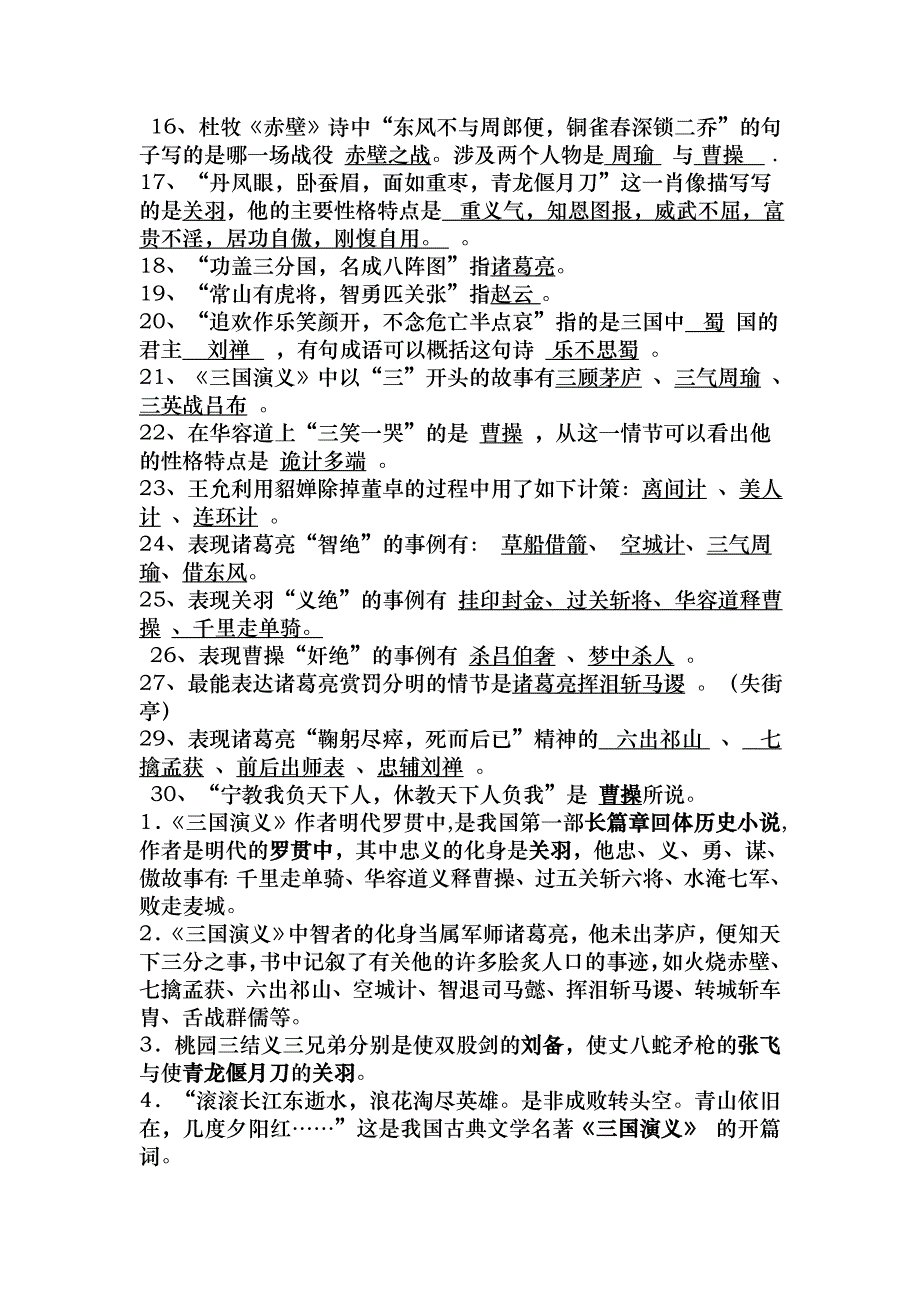 六年级三国演义知识点精心整理全_第2页