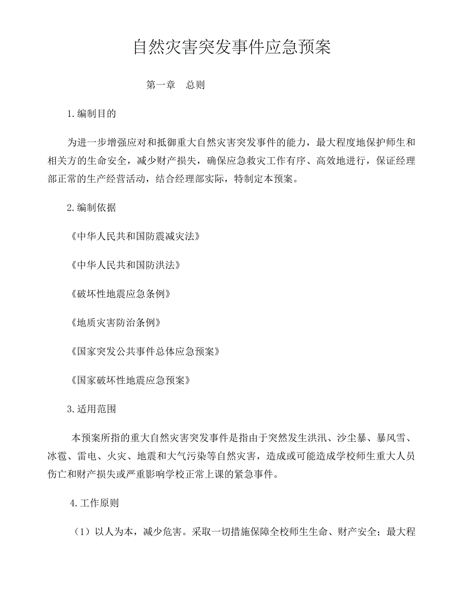 自然灾害突发事件应急预案_第1页