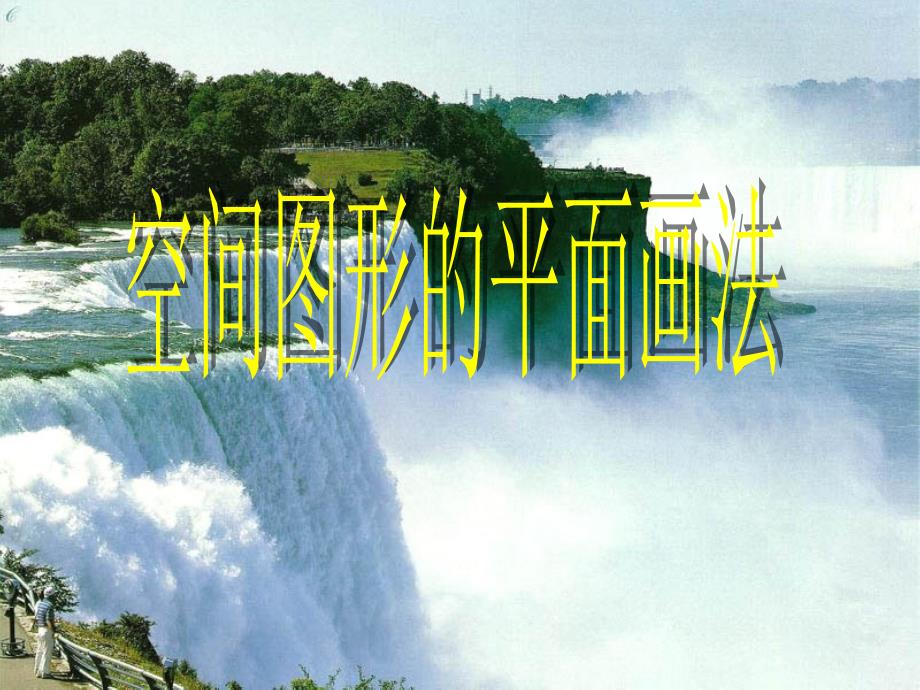 空间图形的斜二测画法_第1页