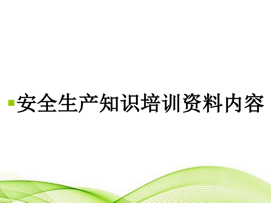 安全生产知识培训资料内容_第1页