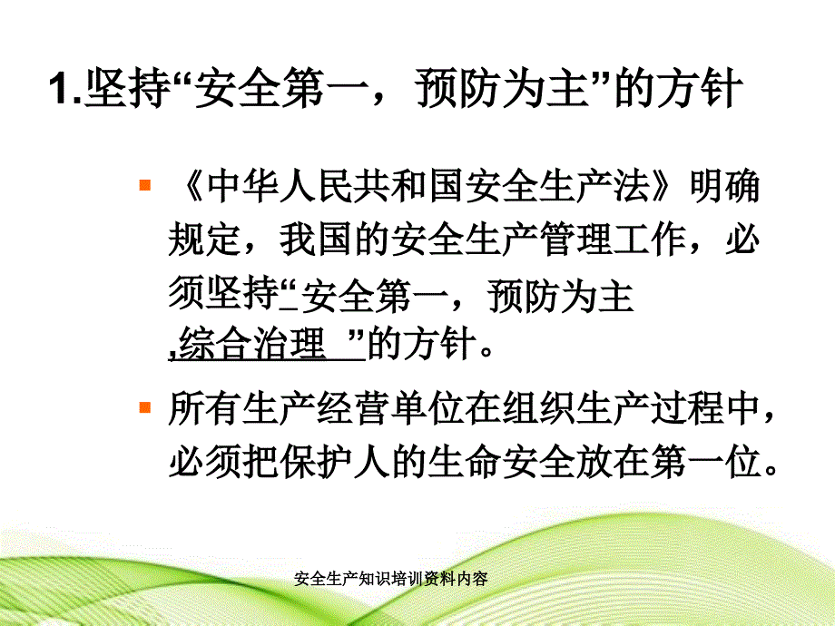 安全生产知识培训资料内容_第3页