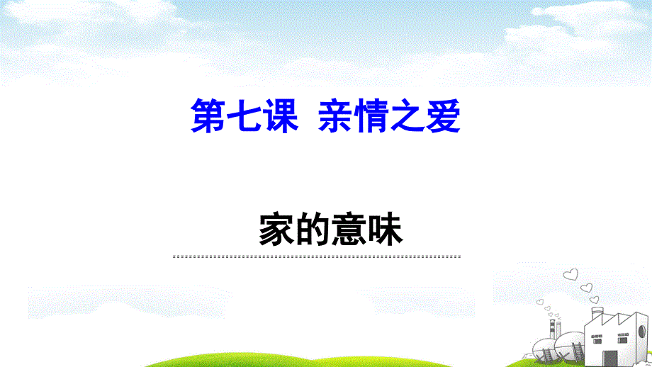 人教版道德与法治七年级上册家的意味课件_第1页