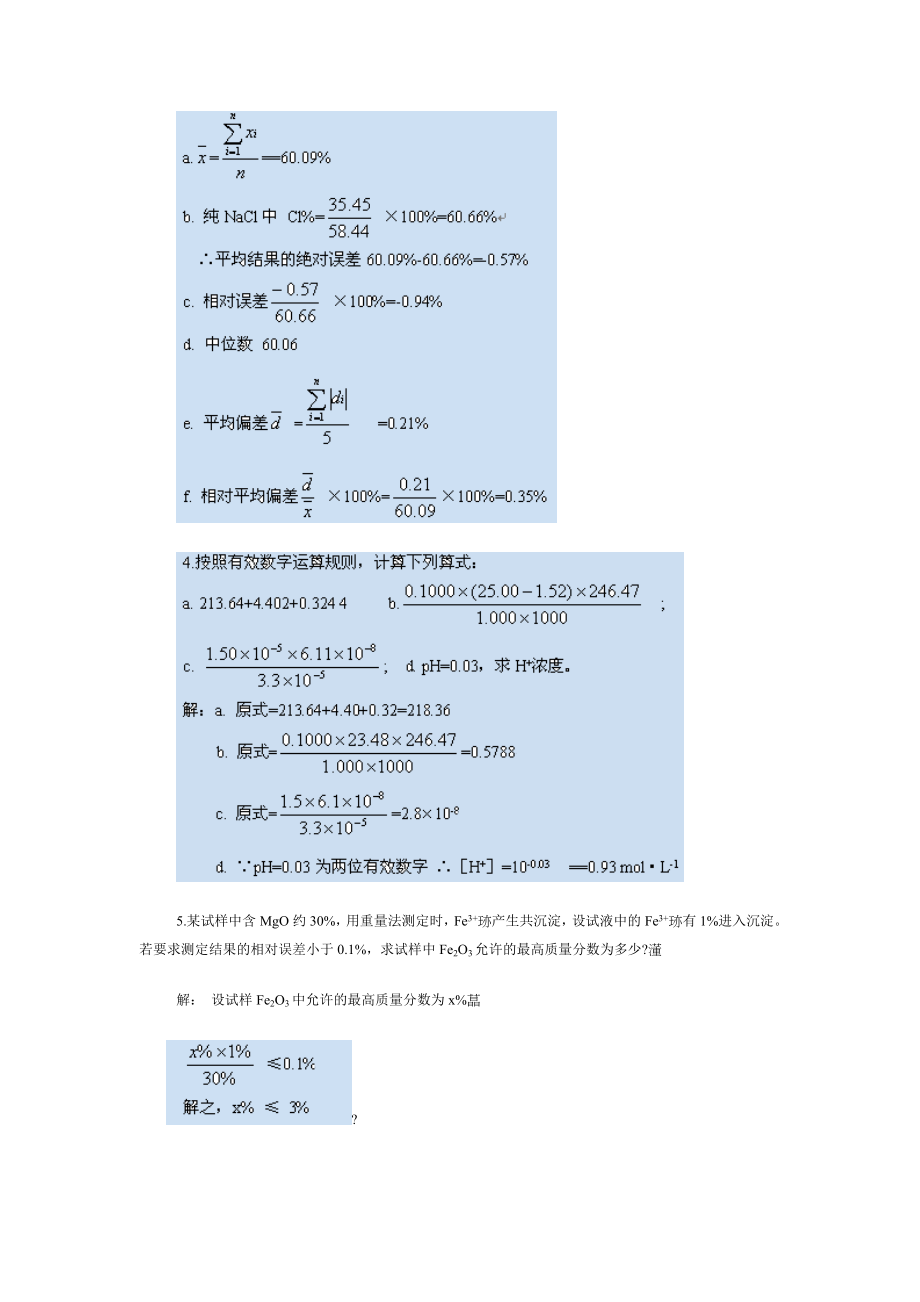 化学分析习题及答案[共70页]_第2页