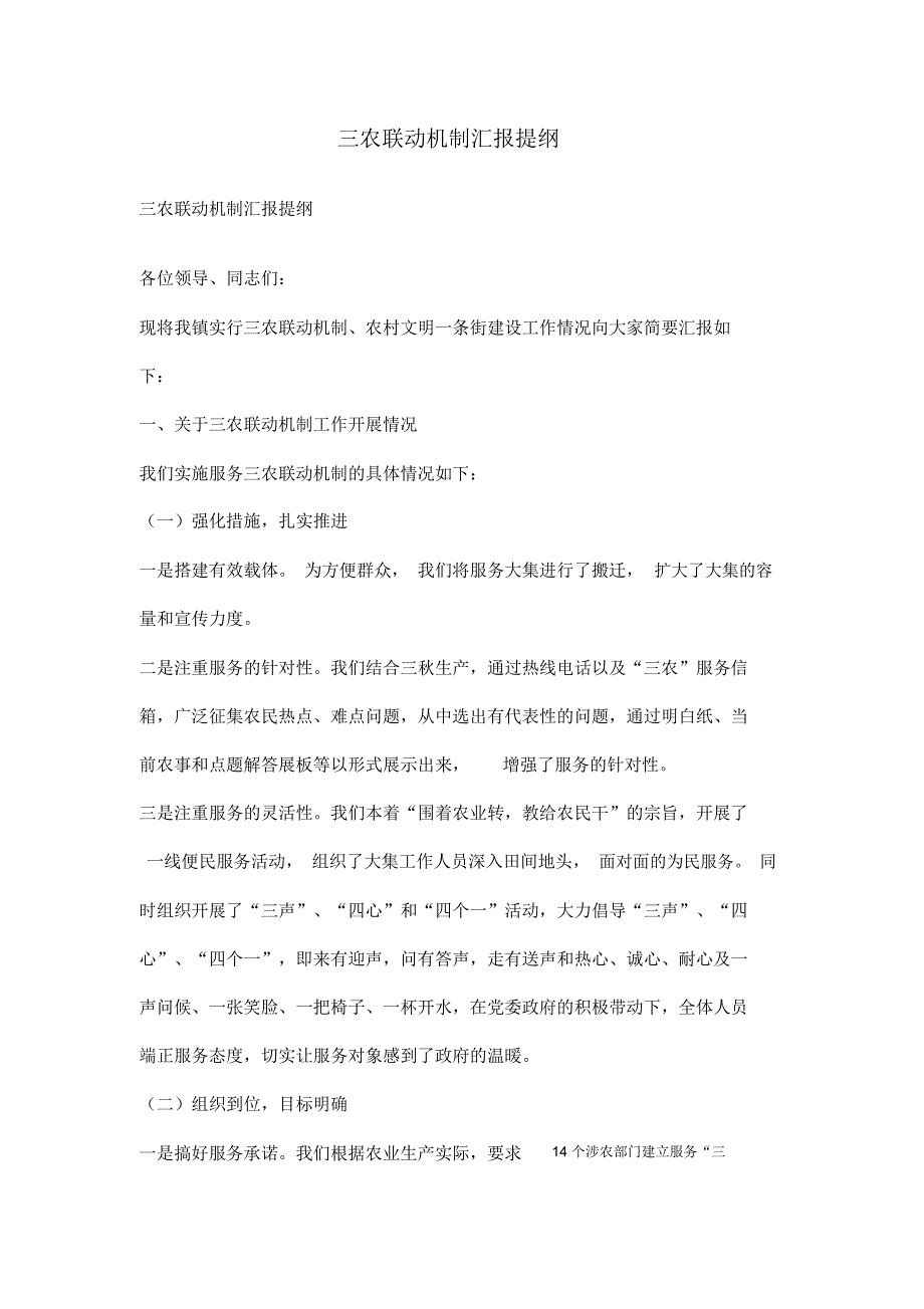 三农联动机制汇报提纲_第1页