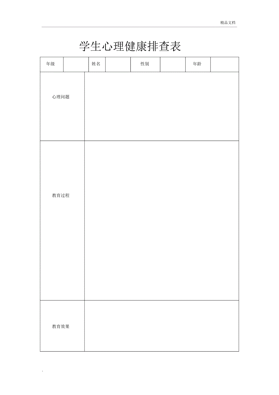 学生心理健康排查表_第1页