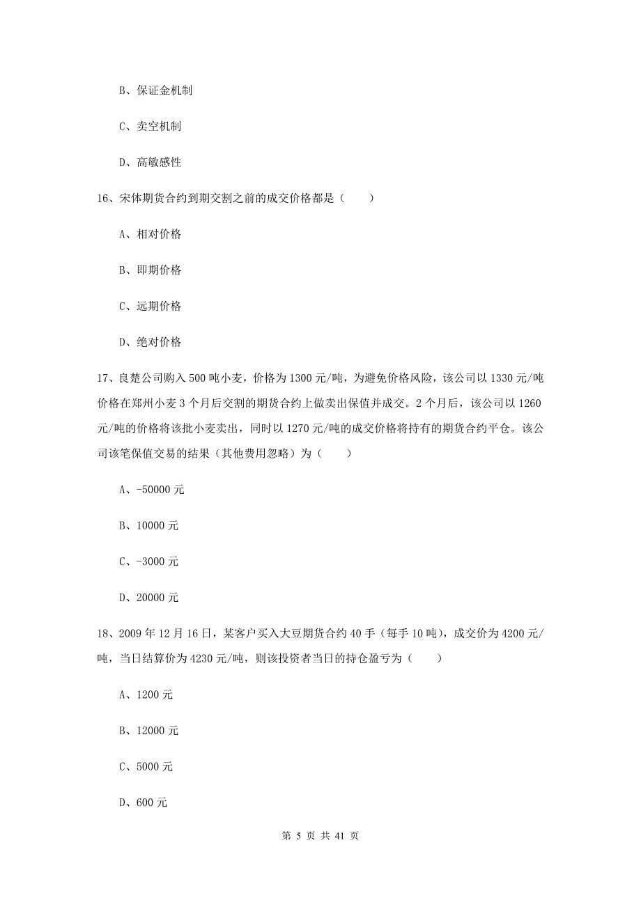 2019年期货从业资格证考试《期货投资分析》过关练习试卷A卷.doc_第5页