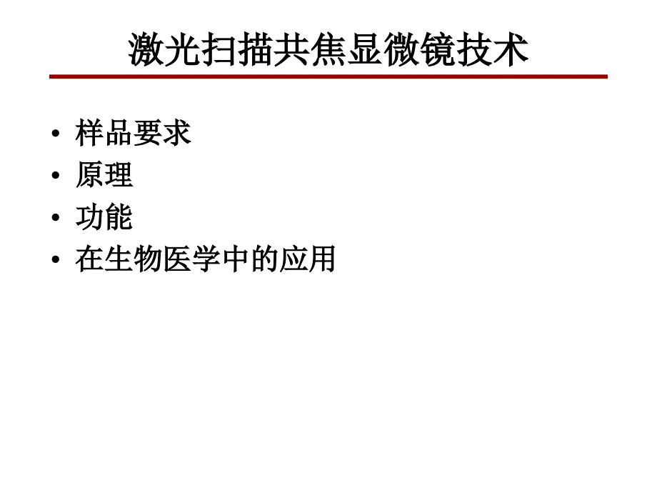 激光扫描共焦显微镜技术的应用中国显微图像网_第1页