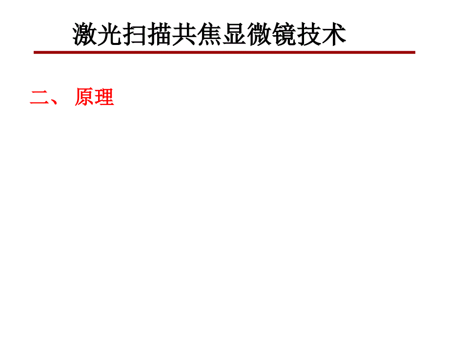 激光扫描共焦显微镜技术的应用中国显微图像网_第4页