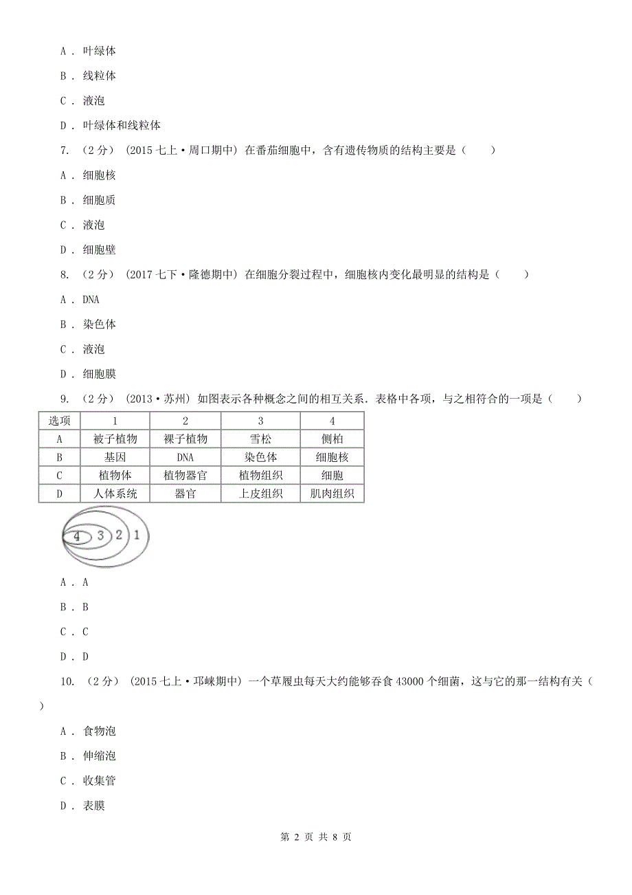 云南省玉溪市2020版七年级上学期生物期末考试试卷（II）卷_第2页