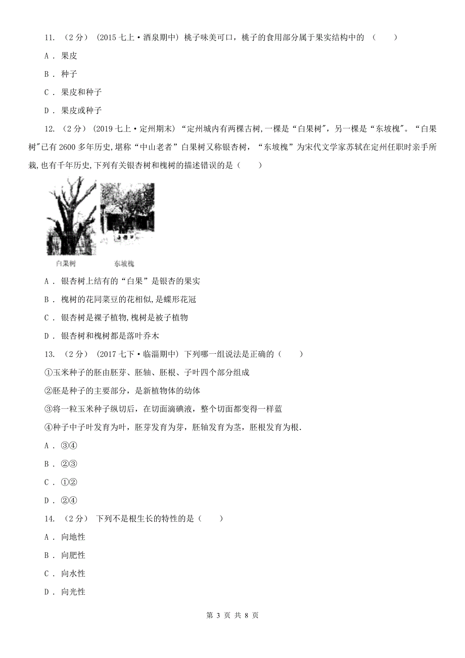 云南省玉溪市2020版七年级上学期生物期末考试试卷（II）卷_第3页