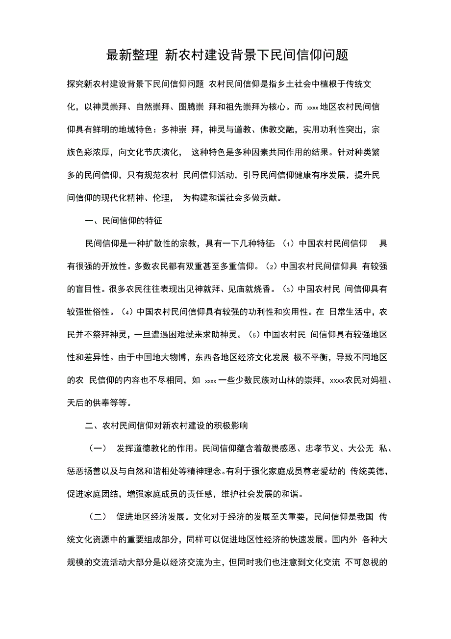 最新整理新农村建设背景下民间信仰问题x_第1页