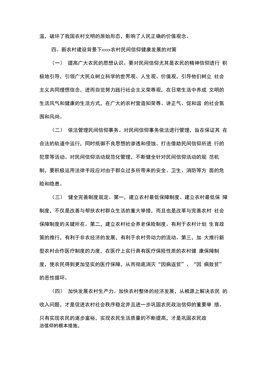 最新整理新农村建设背景下民间信仰问题x_第3页