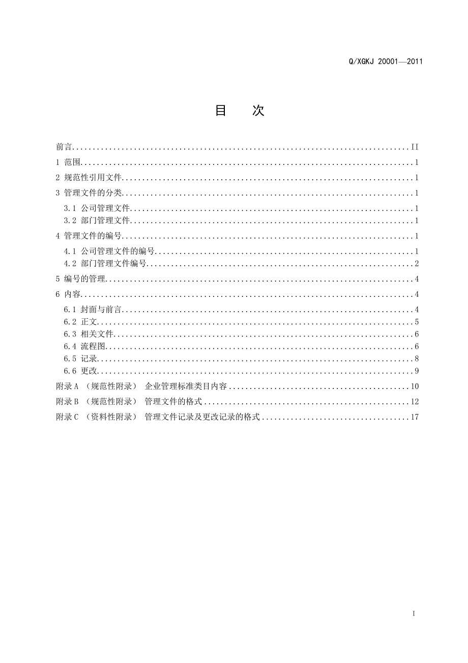 机械股份有限公司科技分公司企业标准体系管理文件编写规范_第2页