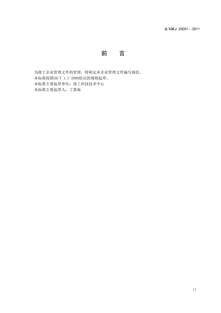 机械股份有限公司科技分公司企业标准体系管理文件编写规范_第3页