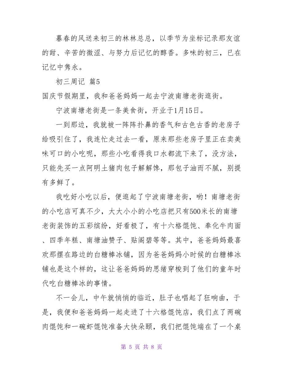 有关初三周记模板八篇.doc_第5页