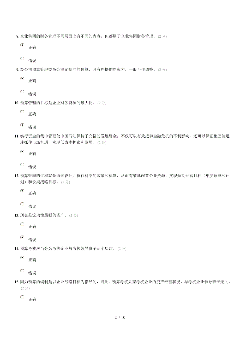 企业集团财务管理的考试及答案2013年会计继续教育_第2页