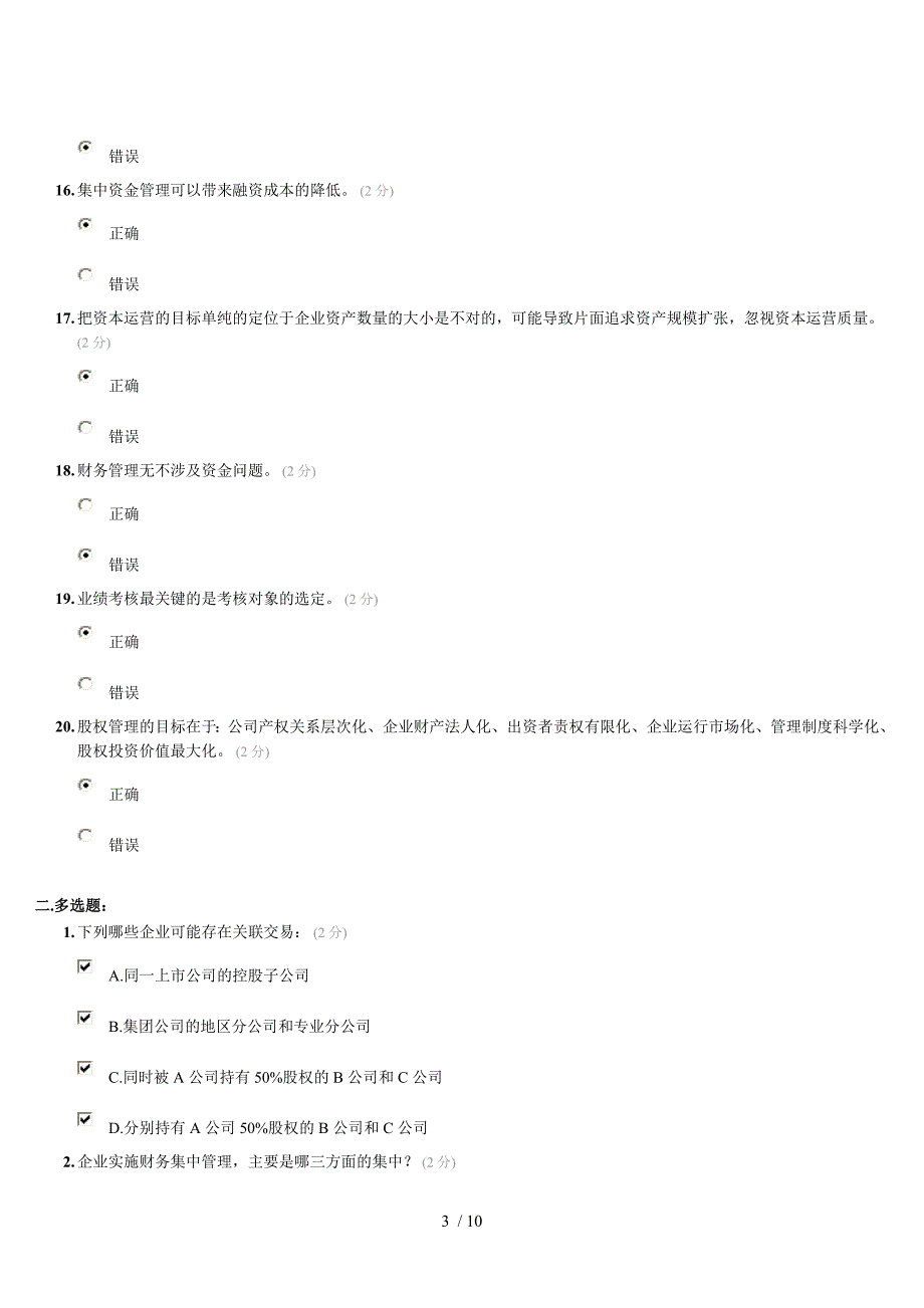 企业集团财务管理的考试及答案2013年会计继续教育_第3页