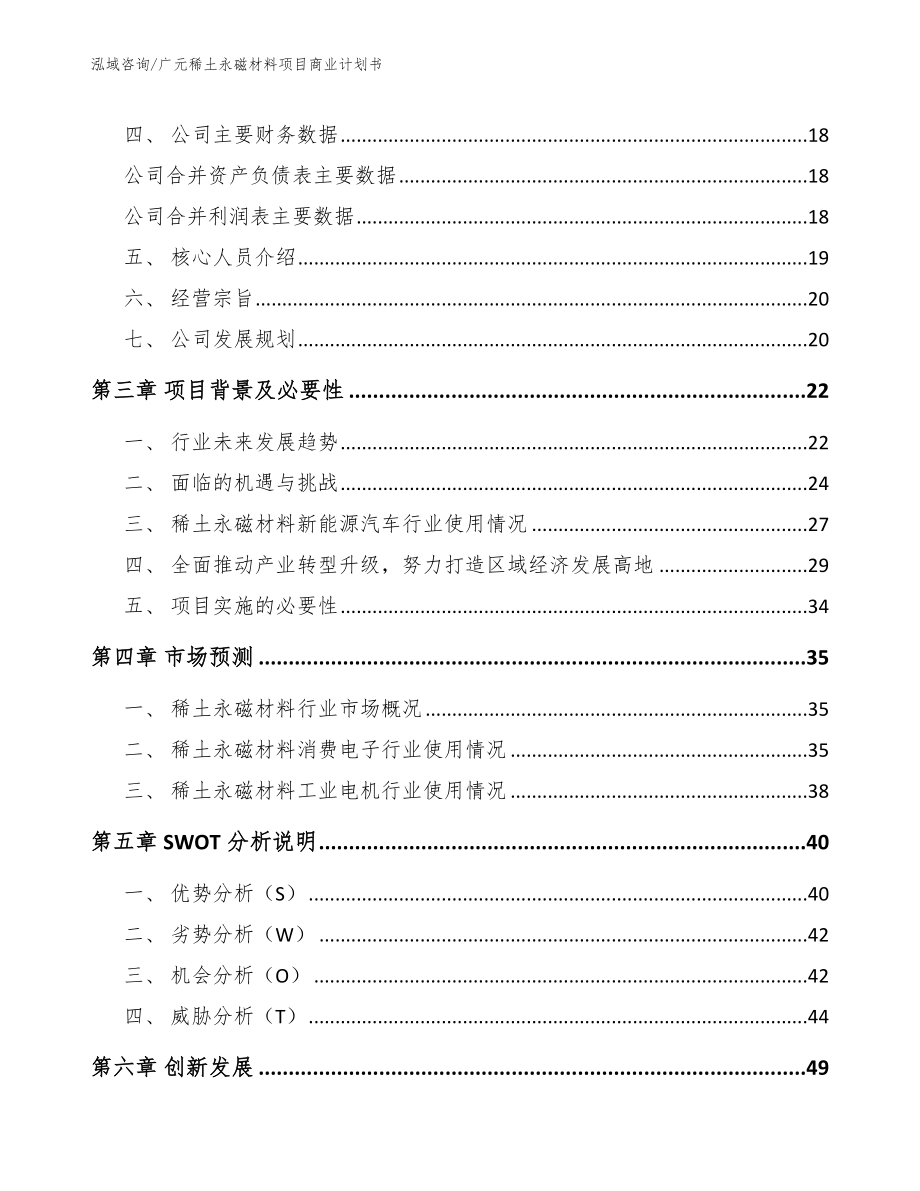 广元稀土永磁材料项目商业计划书_模板_第4页