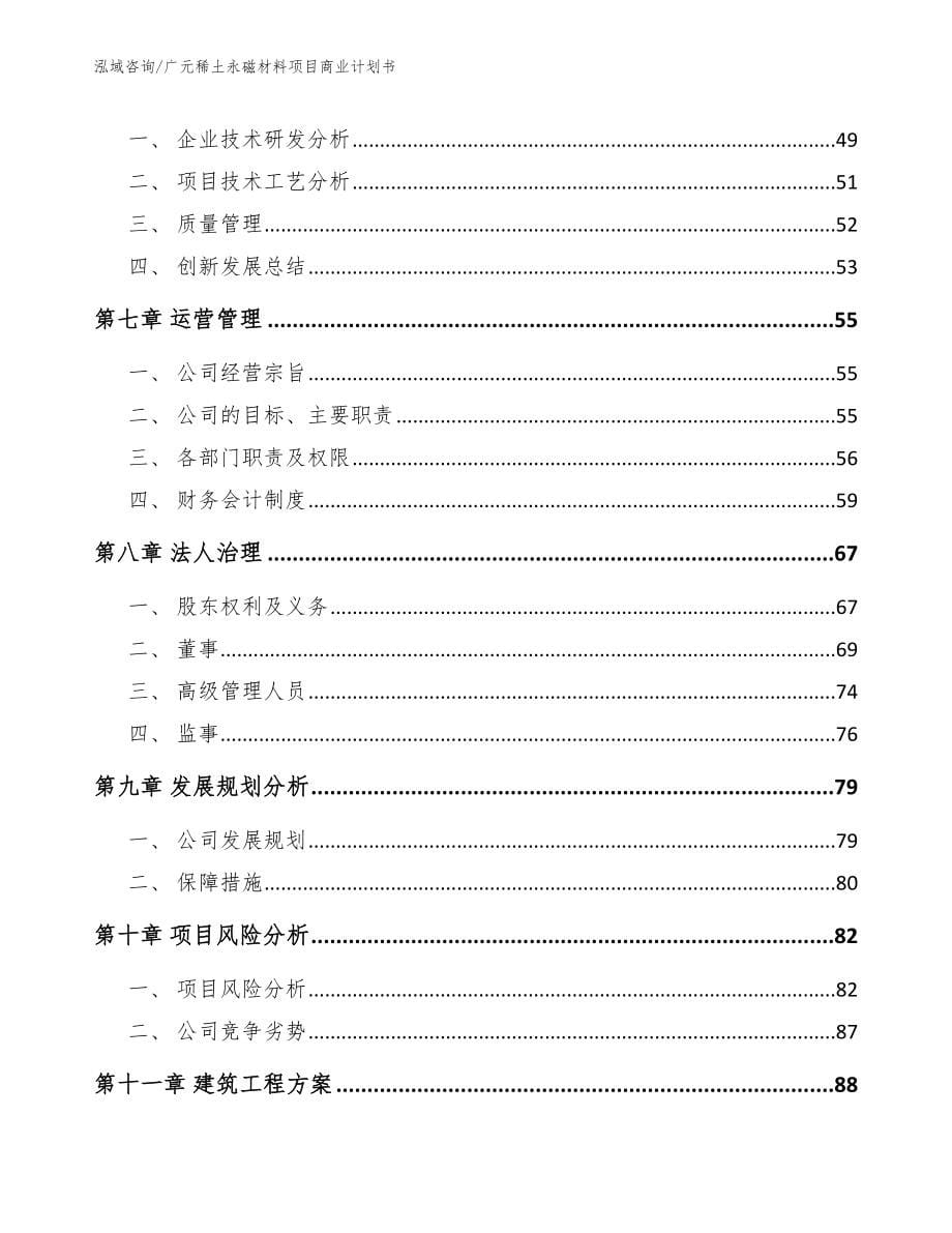 广元稀土永磁材料项目商业计划书_模板_第5页