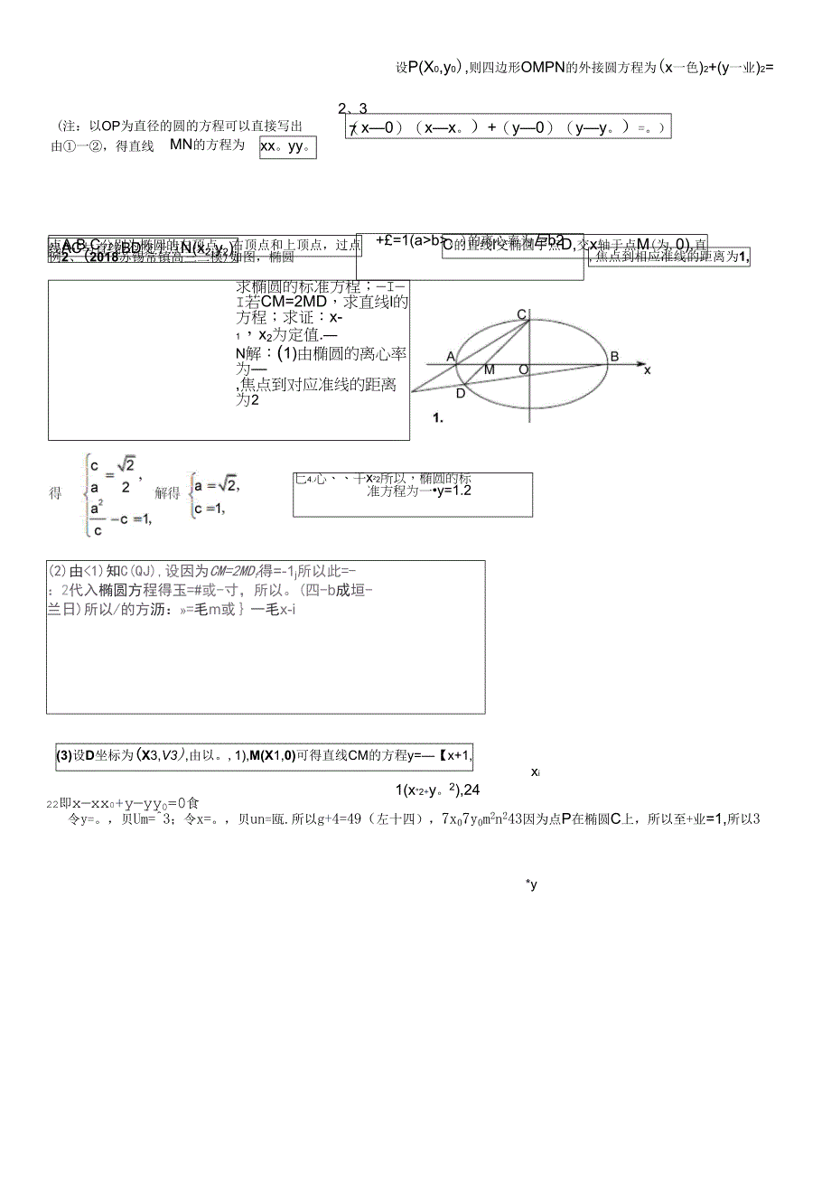 椭圆中的定点、定值问题_第2页