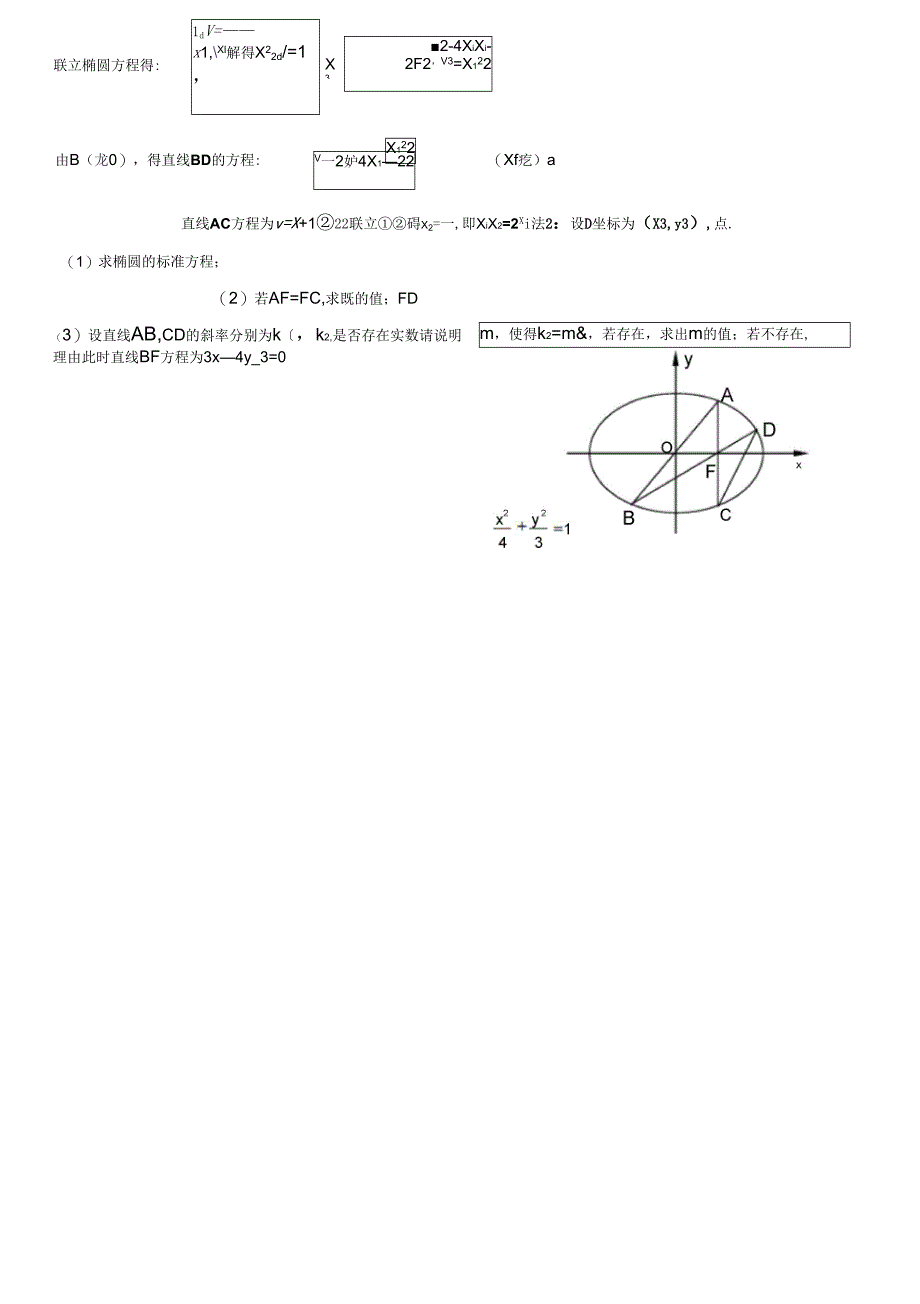 椭圆中的定点、定值问题_第3页
