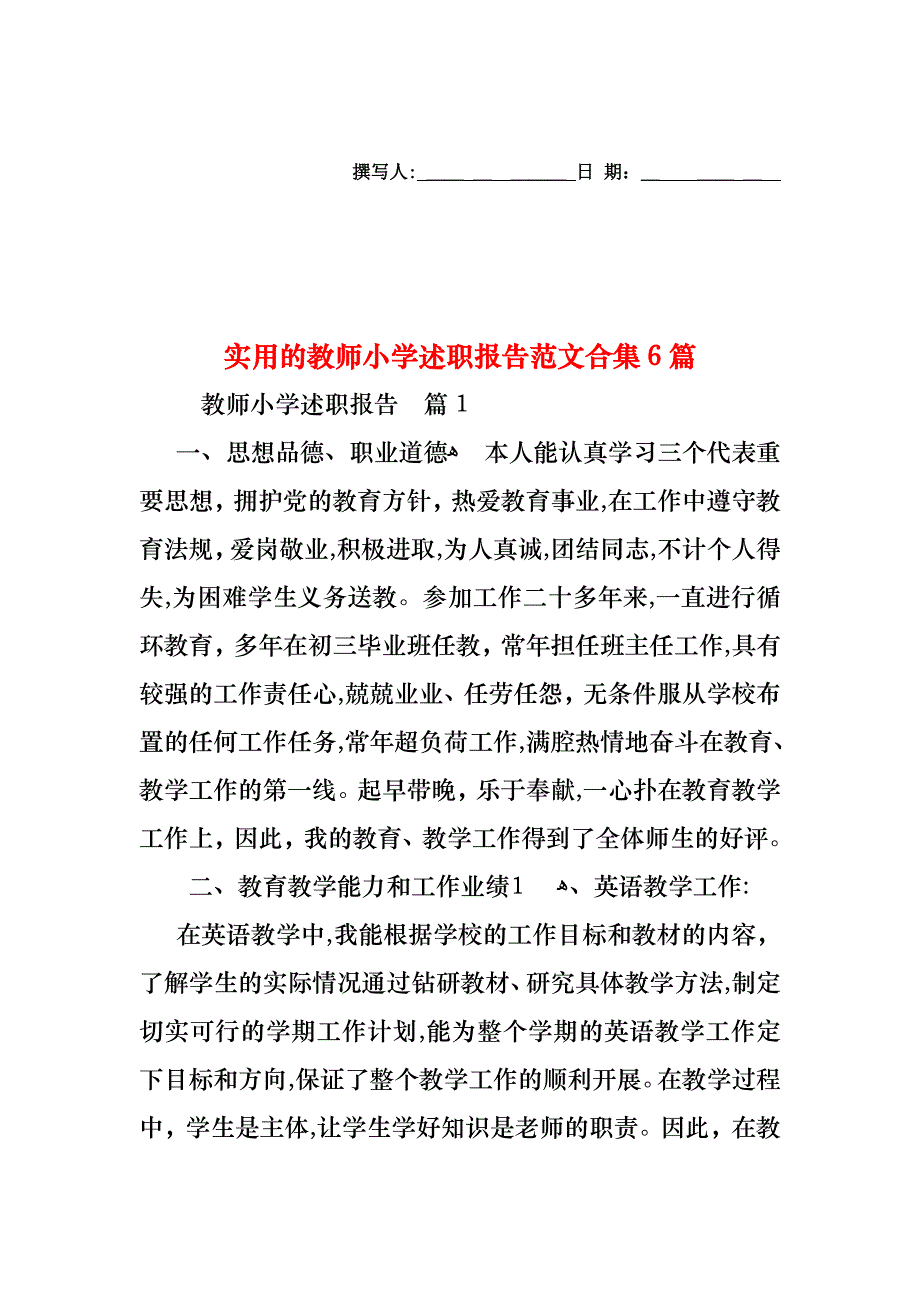 教师小学述职报告范文合集6篇2_第1页