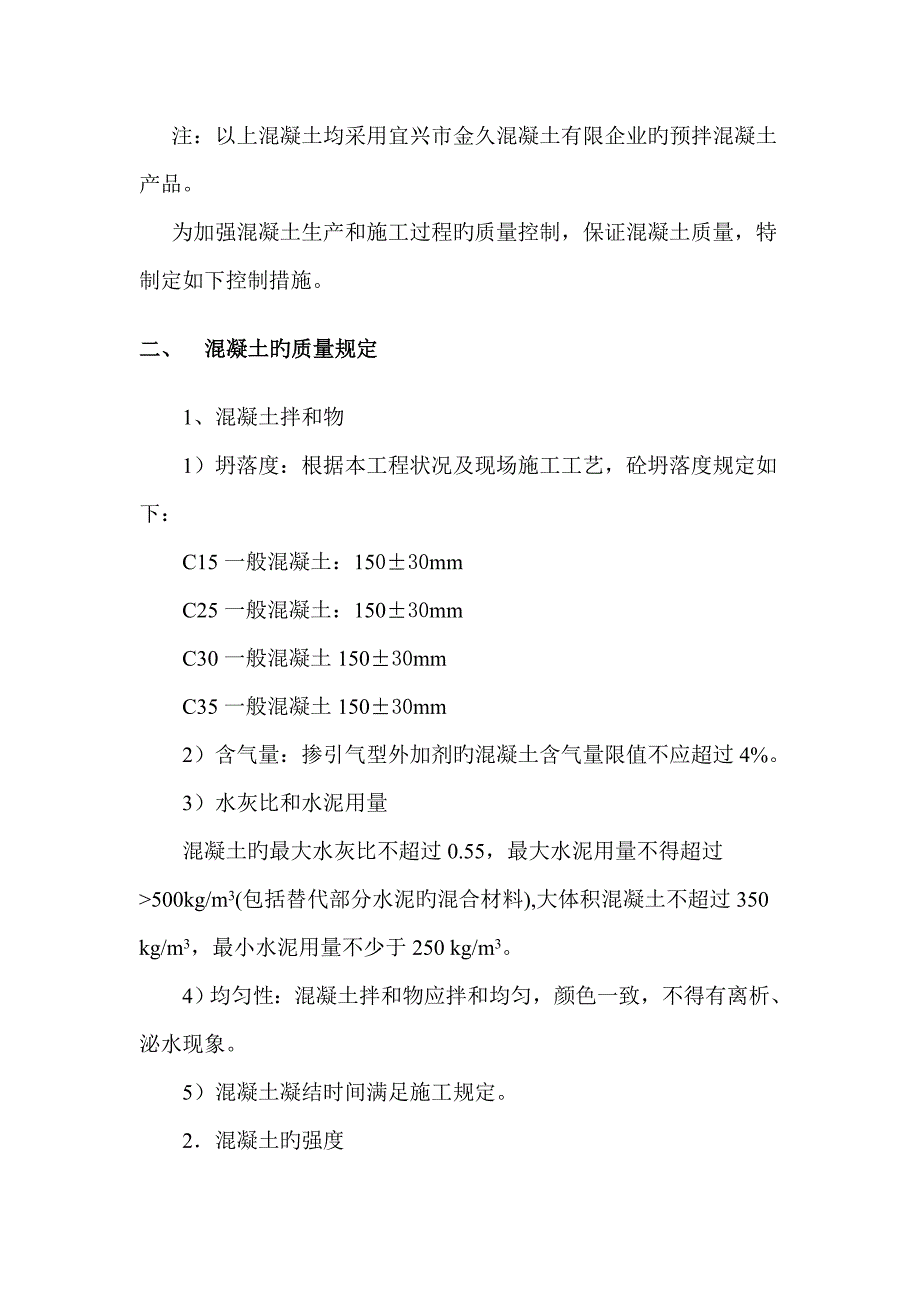 混凝土质量控制方案_第3页