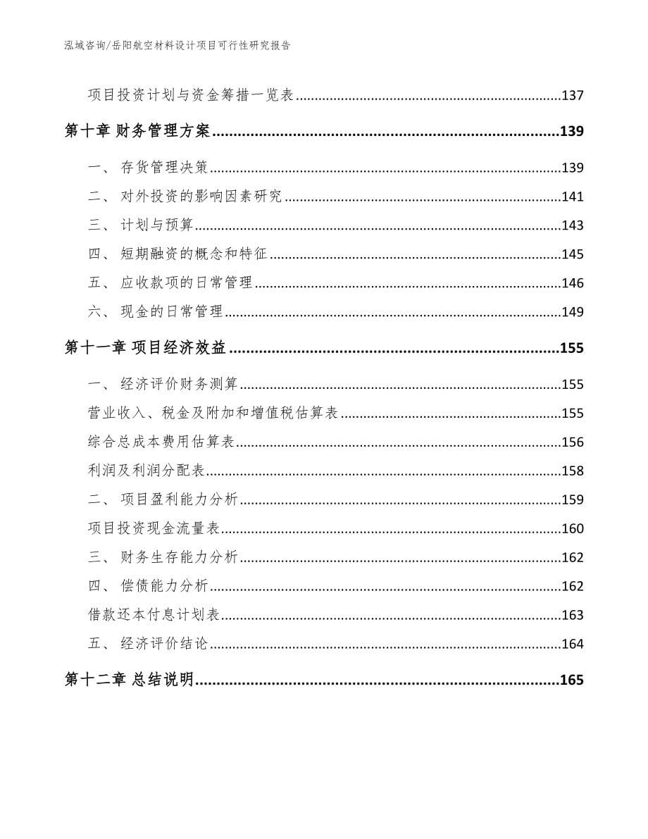 岳阳航空材料设计项目可行性研究报告【范文】_第5页