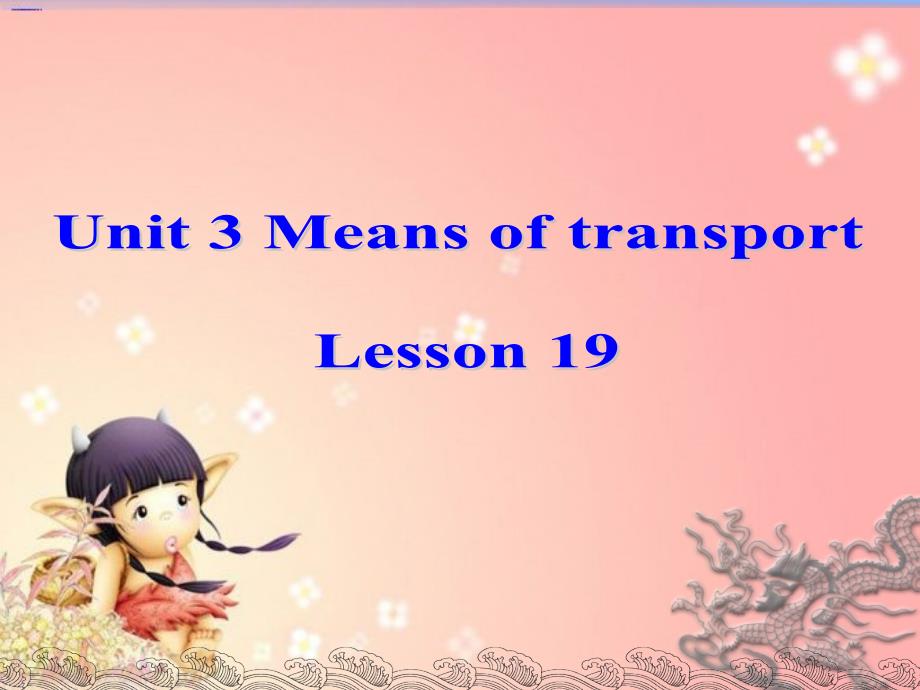 一年级下册英语课件Unit 3 Means of transport Lesson 19 课件1｜清华版一起 (共26张PPT)教学文档_第1页