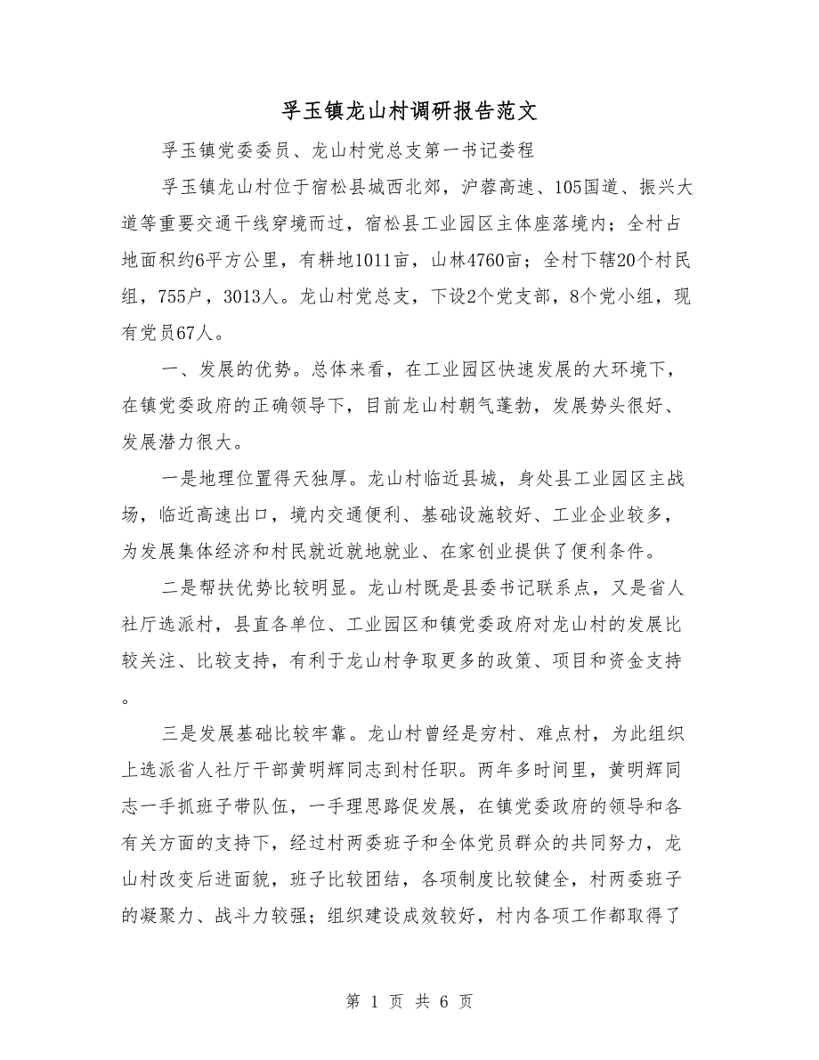 孚玉镇龙山村调研报告范文_第1页