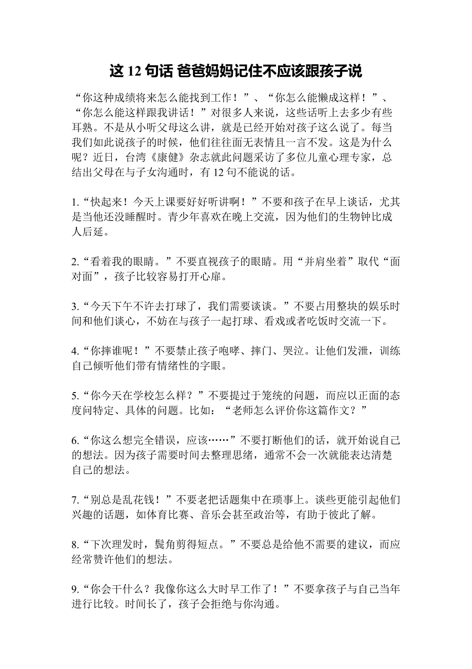 这12句话爸爸妈妈记住不应该跟孩子说_第1页