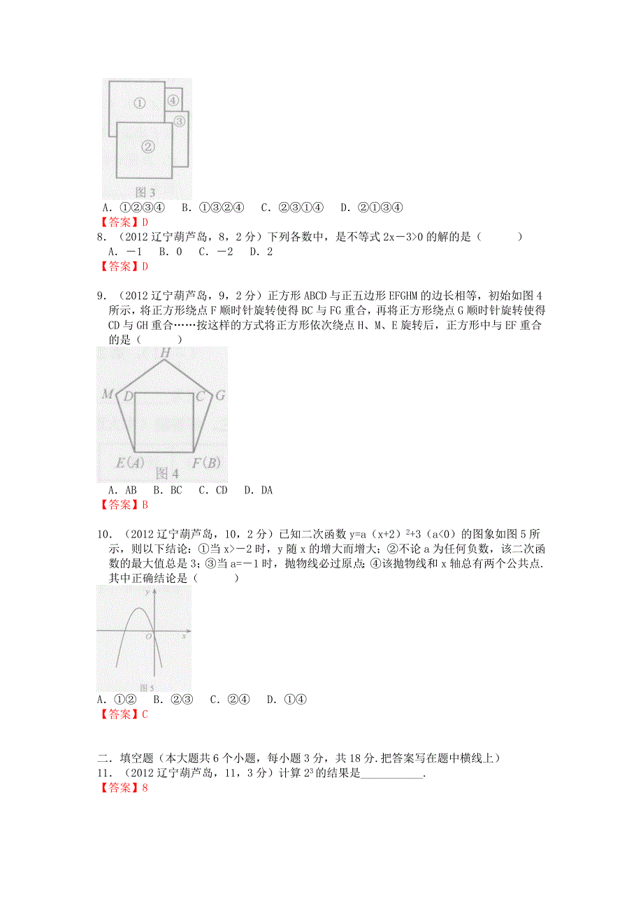 最新中考数学卷精析版——辽宁葫芦岛卷_第2页