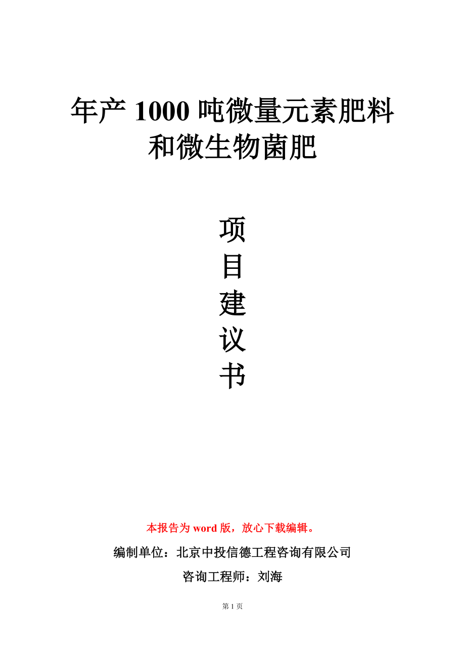 年产1000吨微量元素肥料和微生物菌肥项目建议书写作模板_第1页