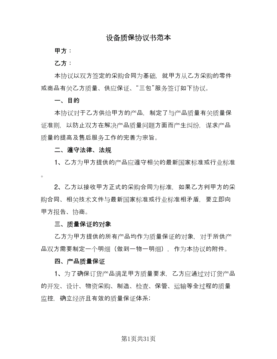 设备质保协议书范本（九篇）_第1页