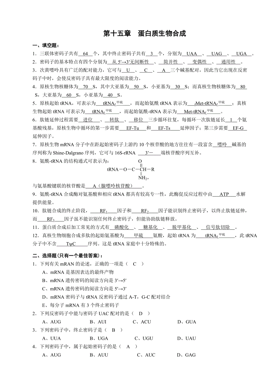 蛋白质的生物合成习题与参考答案_第1页