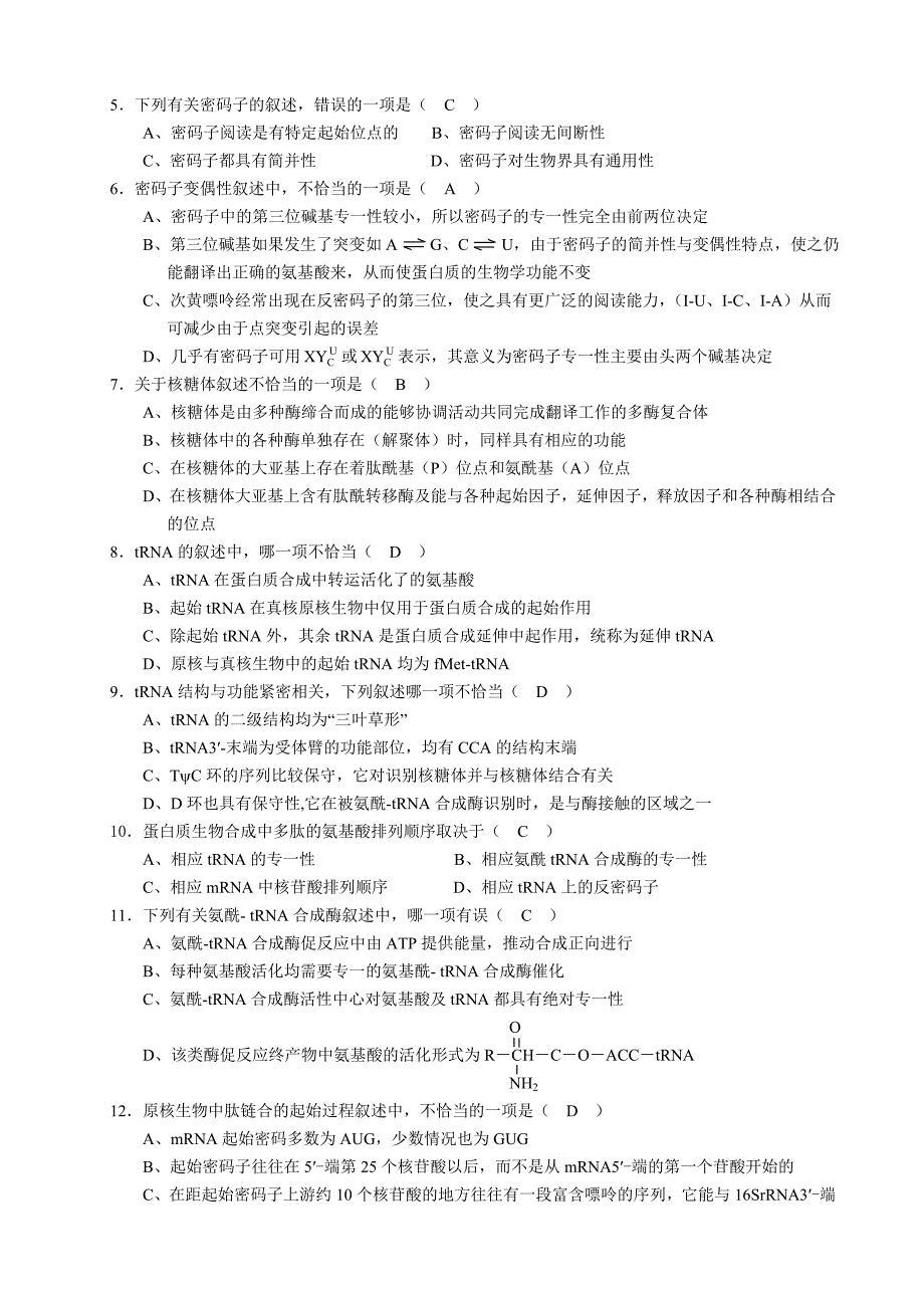 蛋白质的生物合成习题与参考答案_第2页