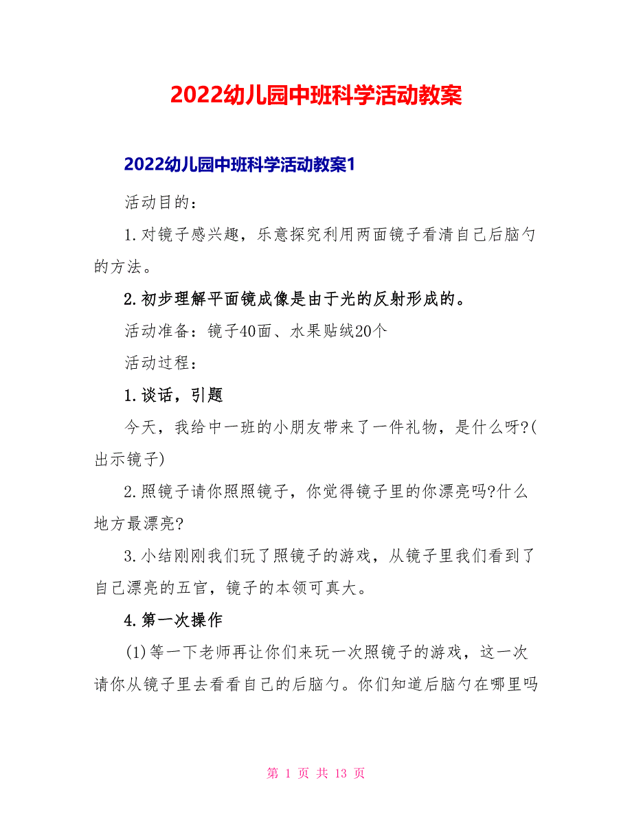 2022幼儿园中班科学活动教案_第1页